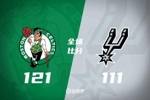 ??塔圖姆29+10+8 卡斯?fàn)?2+8 凱爾特人7人上雙力克馬刺迎8連勝