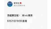 新華社玩蘇超梗??新華社直播常州預告：蘇超第5輪  州v.s.南京