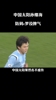 中國太陽！孫繼海這次1v1，防到C羅沒脾氣！