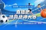 直播吧體育女神大賽E組賽果：陳若琳第一 惠若琪力壓谷愛凌晉級