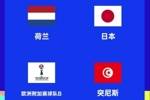 突尼斯主帥：放眼世界日本隊(duì)評(píng)價(jià)也很高，他們是足球強(qiáng)國(guó)