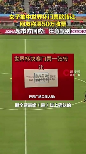 河南一女子超市抽獎(jiǎng)抽中世界杯門票，有人留言愿花10-50萬收