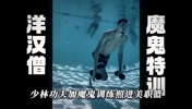 復(fù)刻少林足球水下神功！洋旱僧文班亞馬水下開掛特訓(xùn)