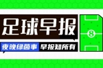 早報：世界杯明晨3點揭幕！