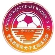 青島西海岸女足